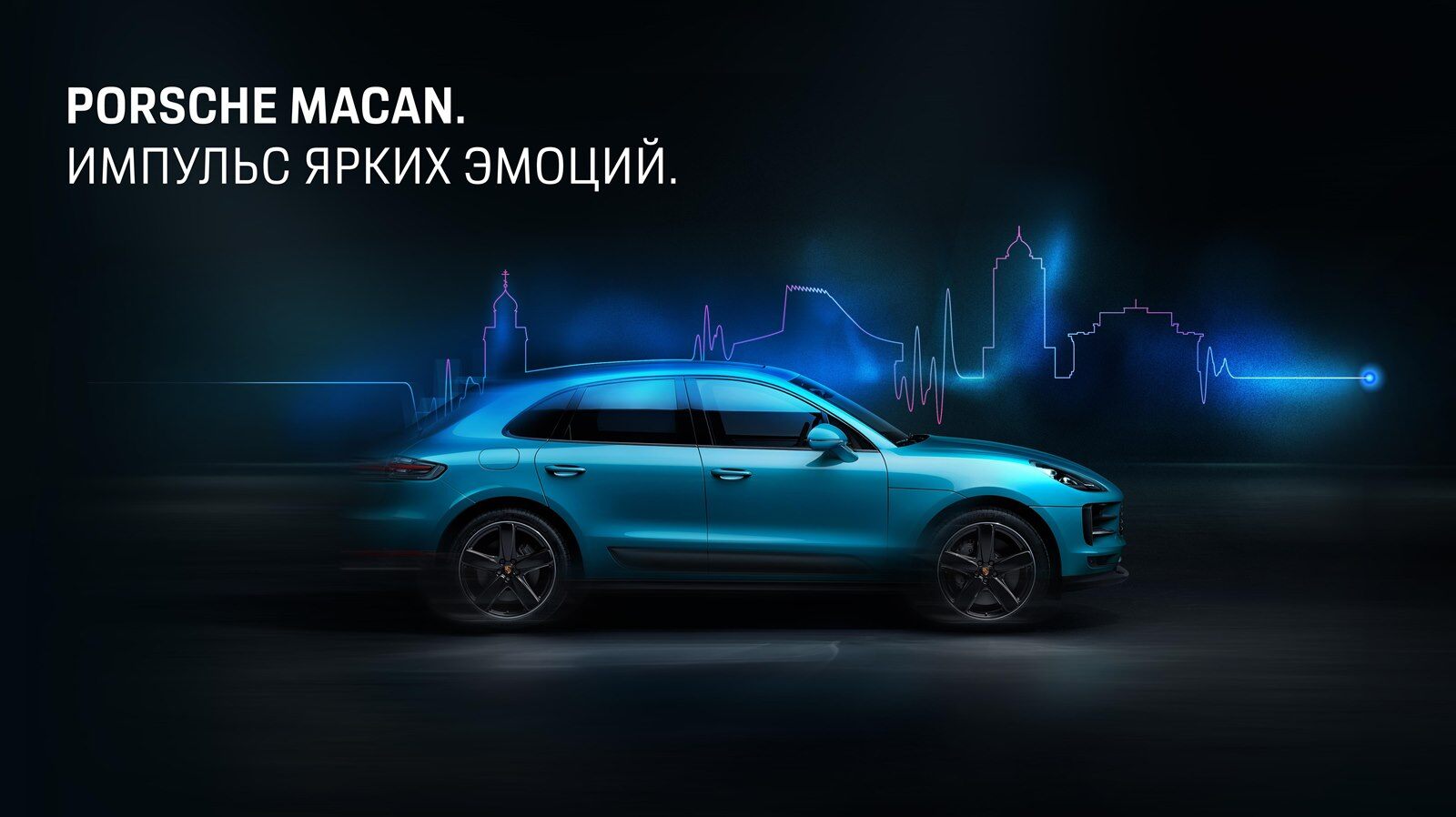 PORSCHE MACAN. ИМПУЛЬС ЯРКИХ ЭМОЦИЙ | Порше Центр Новосибирск